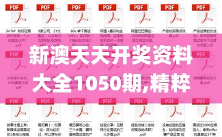 新澳天天开奖资料大全1050期,精粹解答解释落实_官方款71.805