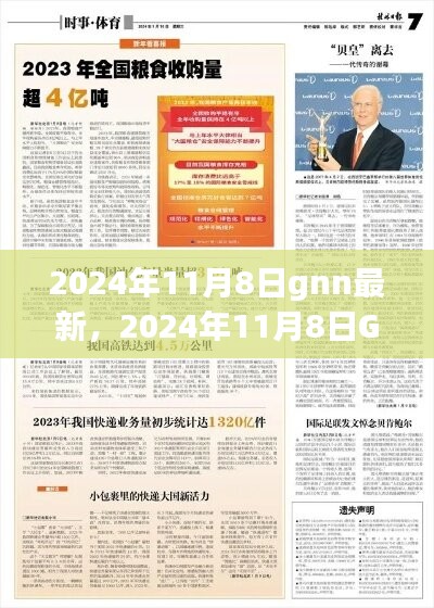 2024年11月8日GNN新闻热点前瞻，最新资讯一网打尽