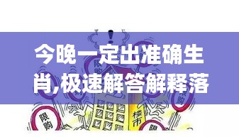 今晚一定出准确生肖,极速解答解释落实_特别款56.232