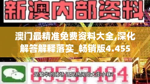 澳门最精准免费资料大全,深化解答解释落实_畅销版4.455