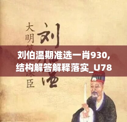 刘伯温期准选一肖930,结构解答解释落实_U78.748