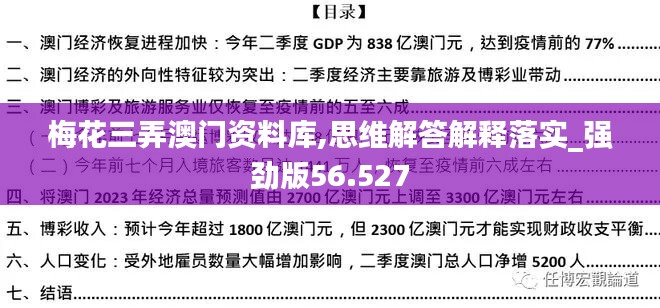 梅花三弄澳门资料库,思维解答解释落实_强劲版56.527