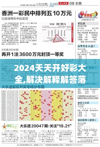 2024天天开好彩大全,解决解释解答落实_预定版1.373