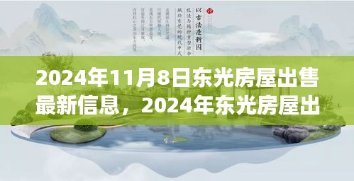 东光房屋出售最新信息详解，从入门到成交的步骤指南（2024年）