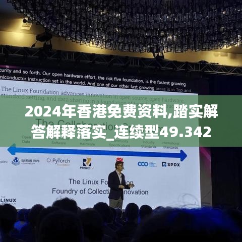 2024年香港免费资料,踏实解答解释落实_连续型49.342