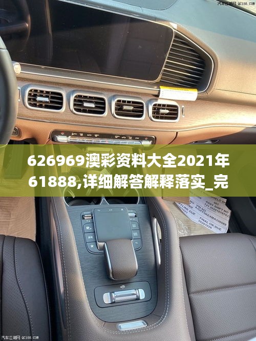 626969澳彩资料大全2021年61888,详细解答解释落实_完整版12.466