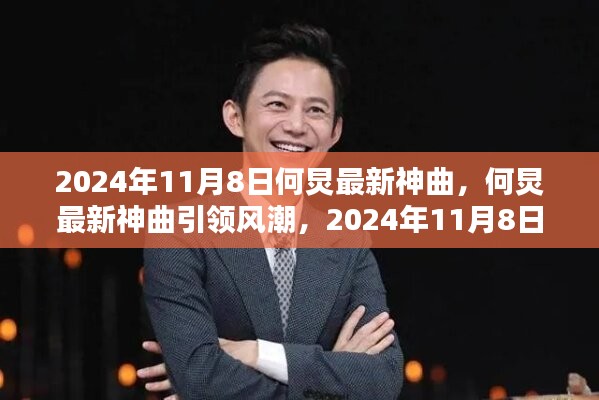 何炅最新神曲引爆音乐热潮，2024年11月8日音乐新动向解析