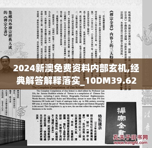 2024新澳免费资料内部玄机,经典解答解释落实_10DM39.624