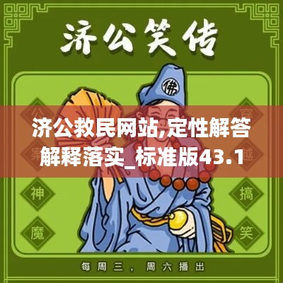 济公救民网站,定性解答解释落实_标准版43.154