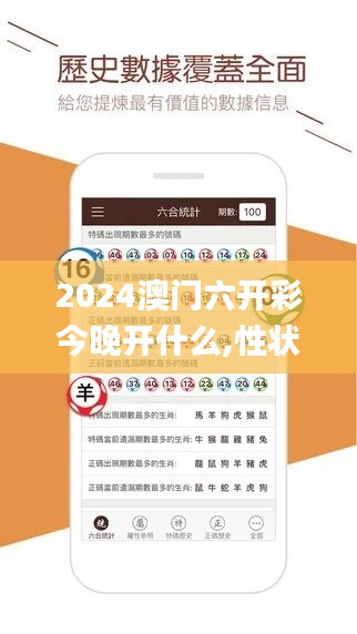 2024澳门六开彩今晚开什么,性状解答解释落实_储蓄版14.193