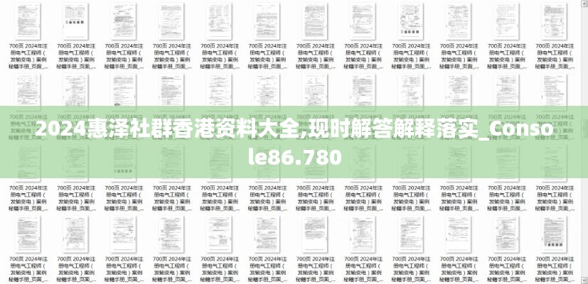 2024惠泽社群香港资料大全,现时解答解释落实_Console86.780