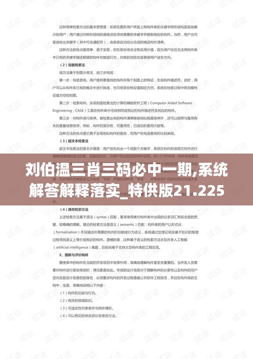 刘伯温三肖三码必中一期,系统解答解释落实_特供版21.225