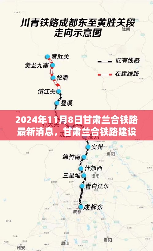 甘肃兰合铁路建设进展顺利，最新消息揭示未来蓝图（独家报道，2024年11月8日更新）