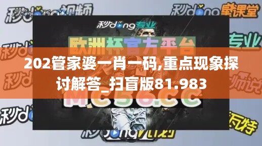 202管家婆一肖一码,重点现象探讨解答_扫盲版81.983