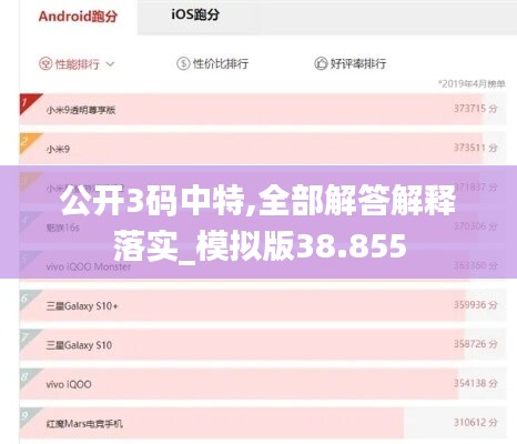 公开3码中特,全部解答解释落实_模拟版38.855