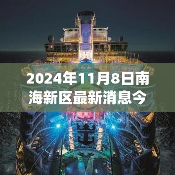 南海新区未来科技盛宴，最新高科技产品重磅发布体验报告（2024年11月8日）