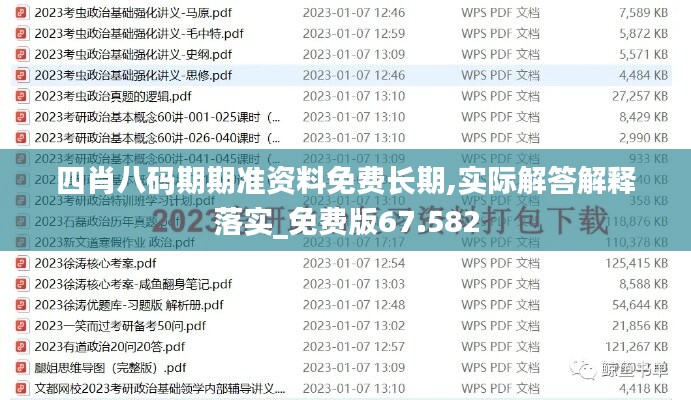 四肖八码期期准资料免费长期,实际解答解释落实_免费版67.582