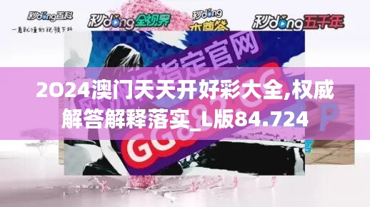 2O24澳门天天开好彩大全,权威解答解释落实_L版84.724