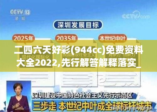 二四六天好彩(944cc)免费资料大全2022,先行解答解释落实_影剧版84.933