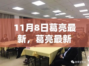 葛亮最新动态，聚焦科技前沿，引领创新风潮