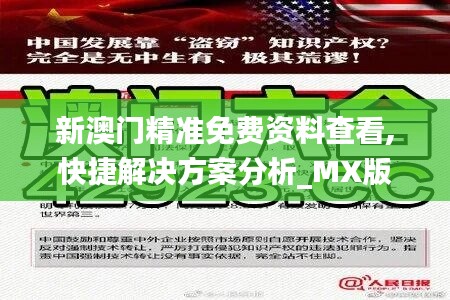 新澳门精准免费资料查看,快捷解决方案分析_MX版70.836