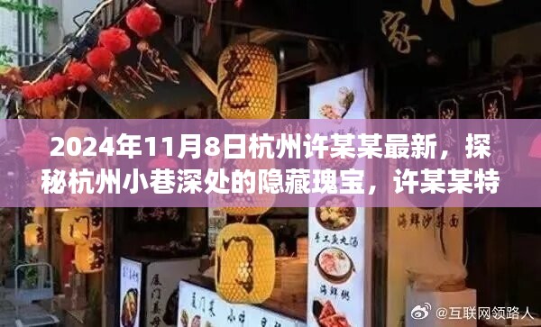 探秘杭州小巷深处的隐藏瑰宝，许某某特色小店的最新故事（2024年11月8日）