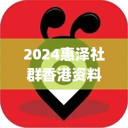 2024惠泽社群香港资料大全,未来解答解释落实_mShop89.102