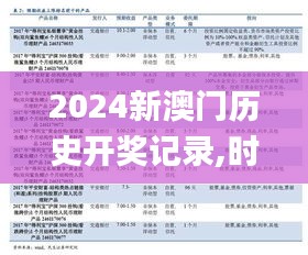 2024新澳门历史开奖记录,时代说明解析评估_体坛版65.889