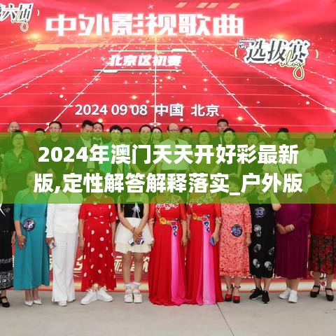 2024年澳门天天开好彩最新版,定性解答解释落实_户外版92.362