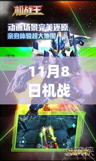 揭秘机战王破解版，诞生、发展、影响与时代地位（最新11月8日版本）