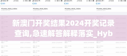 新澳门开奖结果2024开奖记录查询,急速解答解释落实_Hybrid33.618