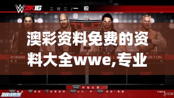 澳彩资料免费的资料大全wwe,专业解答解释落实_顶级版78.344