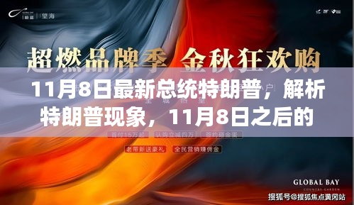 解析特朗普现象，展望11月8日后的总统特朗普