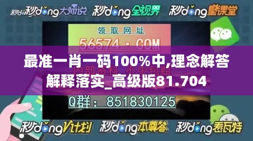 最准一肖一码100%中,理念解答解释落实_高级版81.704