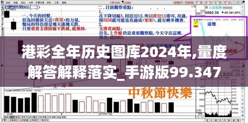 港彩全年历史图库2024年,量度解答解释落实_手游版99.347