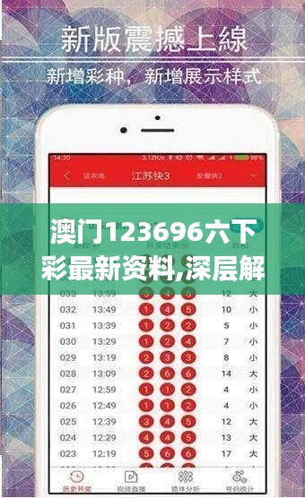 澳门123696六下彩最新资料,深层解答解释落实_Deluxe45.820