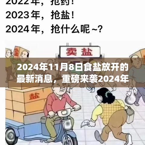 重磅揭秘，智能食盐时代来临，引领生活新风尚——2024年食盐产业革新最新消息