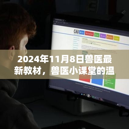 兽医小课堂，开启2024年兽医最新教材新篇章的温馨日常