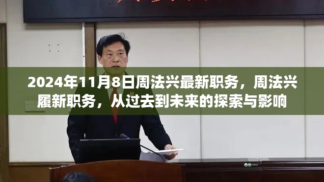 周法兴履新职务，探索与影响的未来展望（2024年11月8日最新职务）