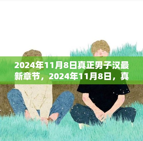 2024年11月8日真正的男子汉成长篇章，变化中的励志新篇章