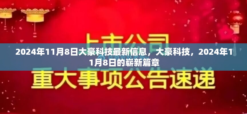 大豪科技最新动态，开启崭新篇章，2024年11月8日新信息解读