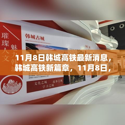 韩城高铁新纪元，11月8日迈向高速发展的新篇章