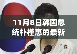 韩国总统朴槿惠的启示，自信与成就感背后的励志故事（11月8日最新消息）