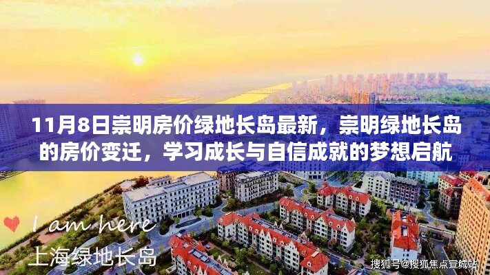 崇明绿地长岛房价变迁，梦想启航的自信成就与成长之路