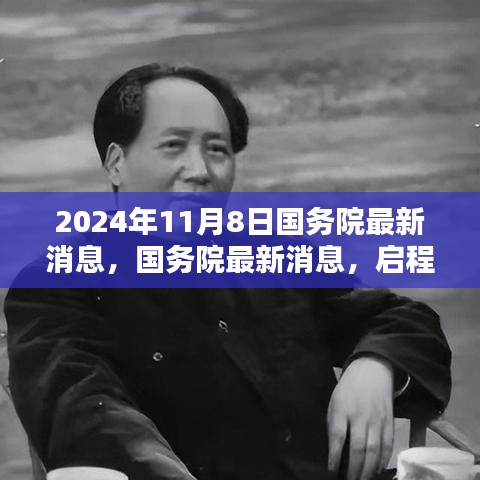 国务院最新动态，启程探索自然美景，寻求内心宁静平和之道（2024年11月8日）