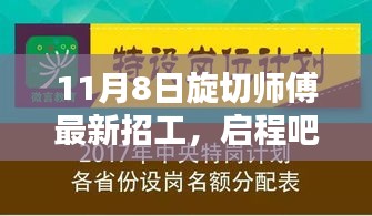 旋切师傅新征途启程，与自然美景的不解之缘招聘启事