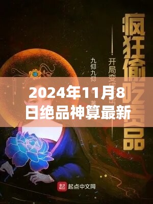 探秘神秘角落与隐藏小店，绝品神算最新章节揭秘（2024年11月8日）