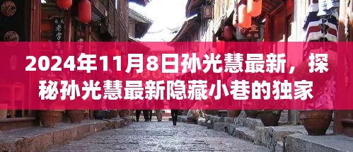 探秘孙光慧最新隐藏小巷特色小店，独家美食之旅（2024年11月8日更新）