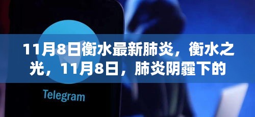 衡水之光，阴霾下的励志篇章——肺炎疫情下的衡水最新动态