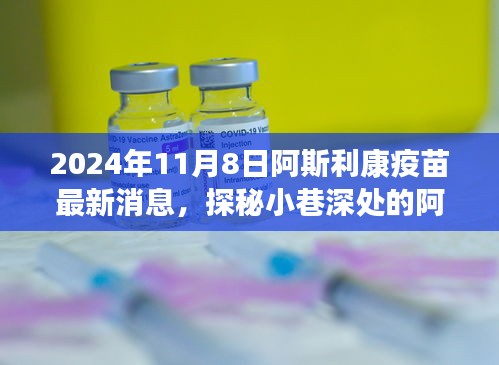 阿斯利康疫苗最新进展与隐藏特色小店探秘，2024年11月8日特辑